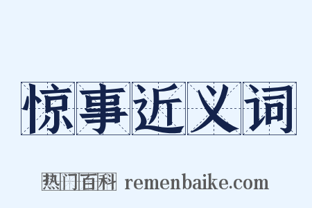 惊事近义词是什么意思的图片